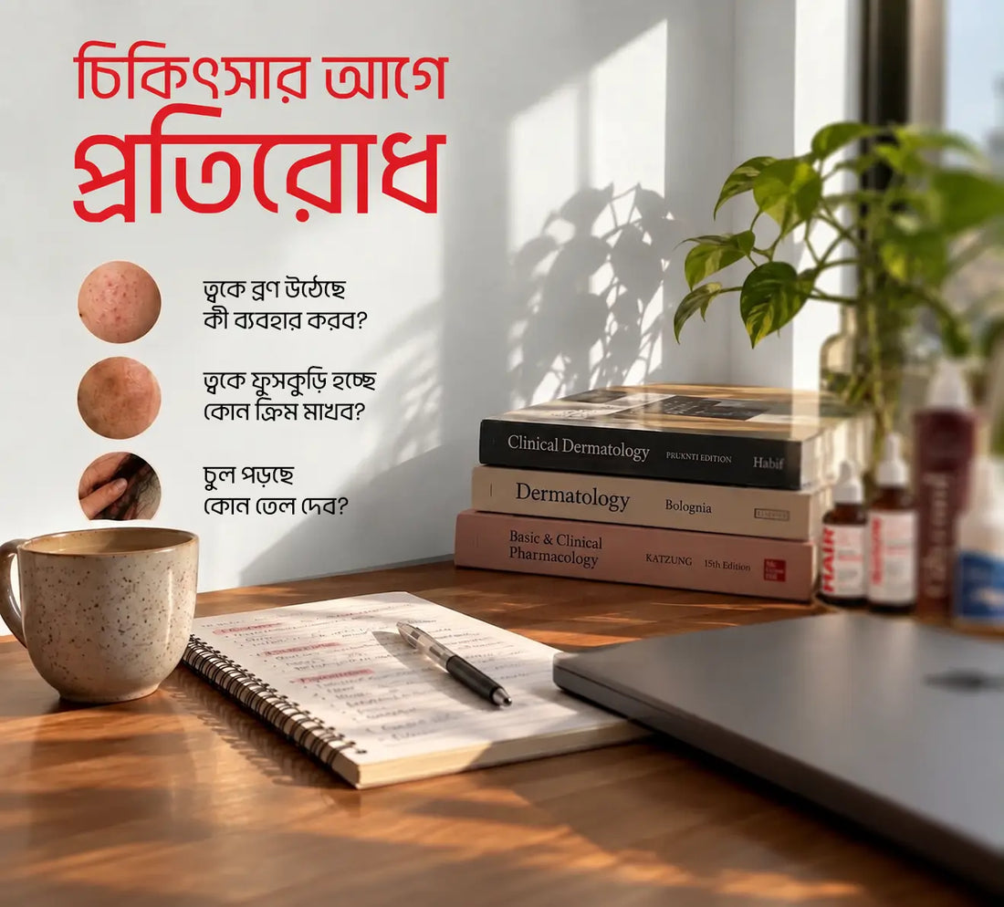 চিকিৎসার আগে প্রতিরোধ